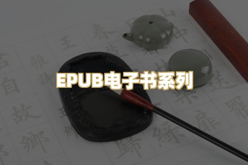 EPUB电子书系列