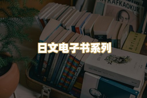 日文电子书系列